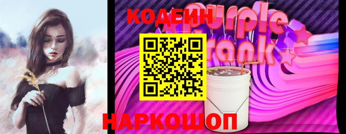 Codein напиток Lean (лин) Павловский Посад